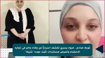 تورط صادم.. مروة يسري تكشف أسراراً عن وفاء عامر في تجارة الأعضاء وتعرض مستندات تثبت جودة “شيكا”